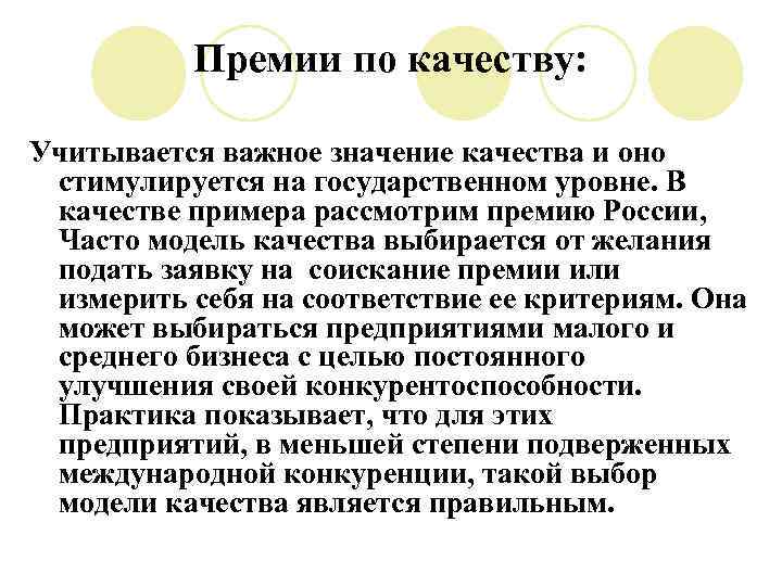 Премии по качеству: Учитывается важное значение качества и оно стимулируется на государственном уровне. В