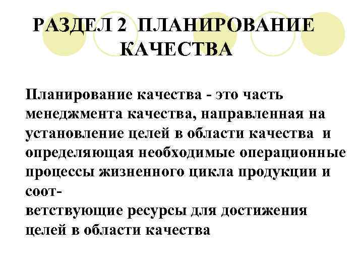 РАЗДЕЛ 2 ПЛАНИРОВАНИЕ КАЧЕСТВА Планирование качества - это часть менеджмента качества, направленная на установление