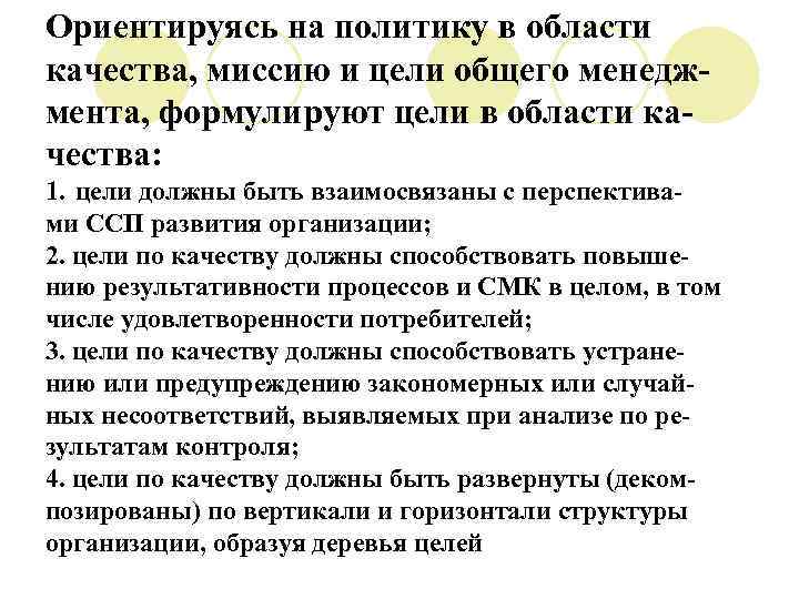 Ориентируясь на политику в области качества, миссию и цели общего менеджмента, формулируют цели в