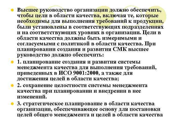Высшее руководство организации должно обеспечить, чтобы цели в области качества, включая те, которые необходимы