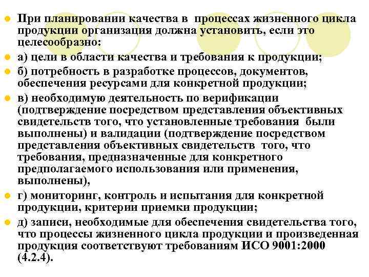 l l l При планировании качества в процессах жизненного цикла продукции организация должна установить,