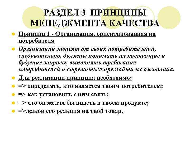 РАЗДЕЛ 3 ПРИНЦИПЫ МЕНЕДЖМЕНТА КАЧЕСТВА l l l l Принцип 1 - Организация, ориентированная