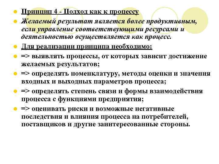 l l l l Принцип 4 - Подход как к процессу Желаемый результат является
