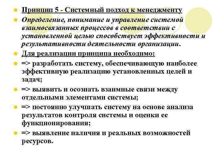 l l l l Принцип 5 - Системный подход к менеджменту Определение, понимание и