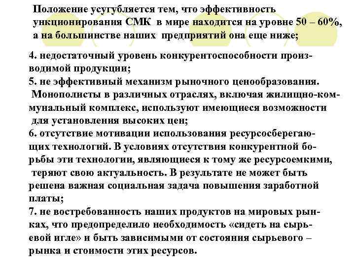 Положение усугубляется тем, что эффективность ункционирования СМК в мире находится на уровне 50 –