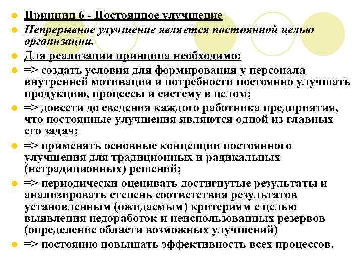 l l l l Принцип 6 - Постоянное улучшение Непрерывное улучшение является постоянной целью