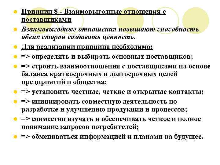 l l l l l Принцип 8 - Взаимовыгодные отношения с поставщиками Взаимовыгодные отношения