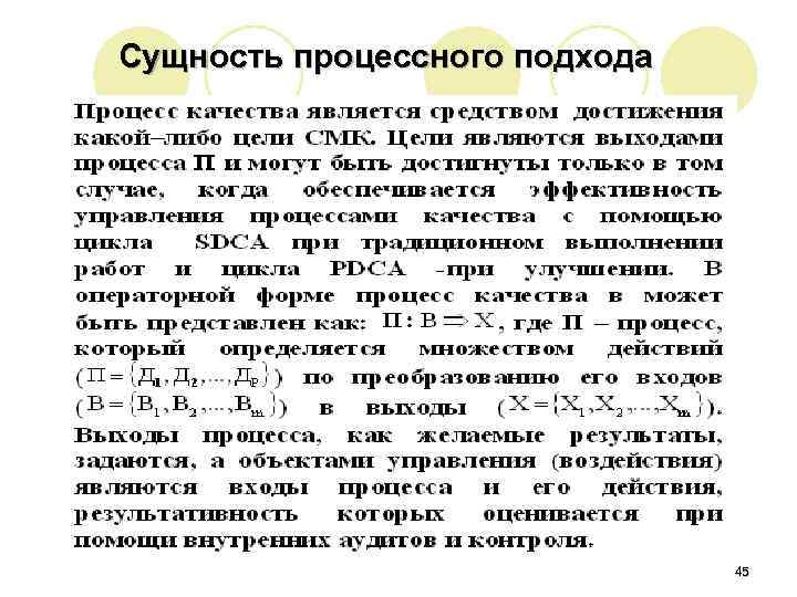 Сущность процессного подхода 45 