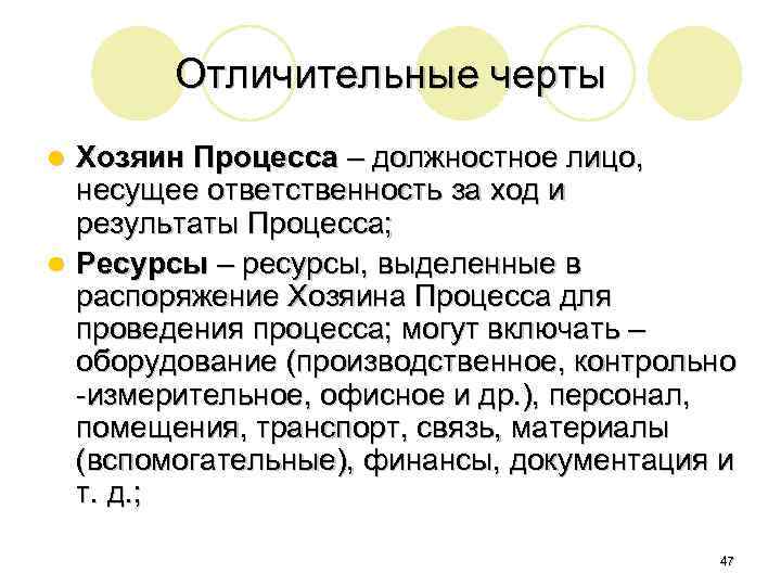 Отличительные черты Хозяин Процесса – должностное лицо, несущее ответственность за ход и результаты Процесса;