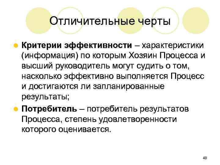Отличительные черты Критерии эффективности – характеристики (информация) по которым Хозяин Процесса и высший руководитель