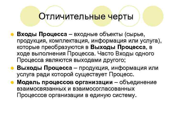 Отличительные черты Входы Процесса – входные объекты (сырье, продукция, комплектация, информация или услуга), которые