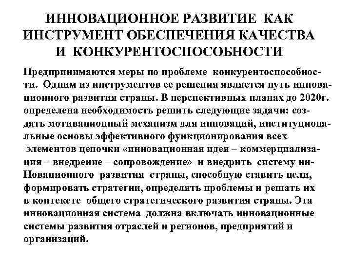 ИННОВАЦИОННОЕ РАЗВИТИЕ КАК ИНСТРУМЕНТ ОБЕСПЕЧЕНИЯ КАЧЕСТВА И КОНКУРЕНТОСПОСОБНОСТИ Предпринимаются меры по проблеме конкурентоспособности. Одним
