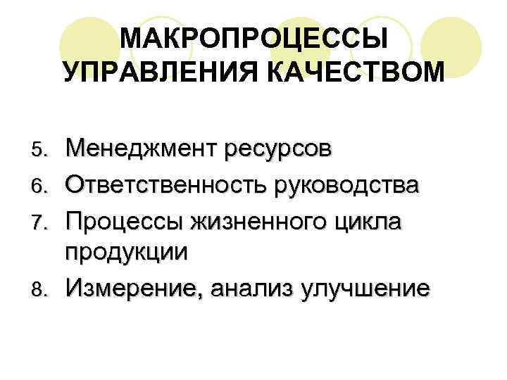 МАКРОПРОЦЕССЫ УПРАВЛЕНИЯ КАЧЕСТВОМ Менеджмент ресурсов 6. Ответственность руководства 7. Процессы жизненного цикла продукции 8.