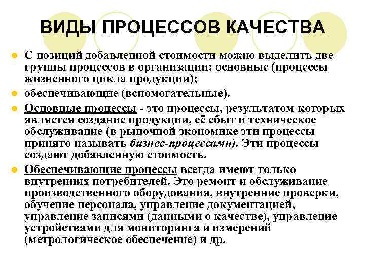 ВИДЫ ПРОЦЕССОВ КАЧЕСТВА С позиций добавленной стоимости можно выделить две группы процессов в организации: