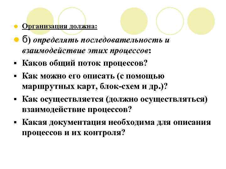 l Организация должна: l б) определять последовательность и § § взаимодействие этих процессов: Каков