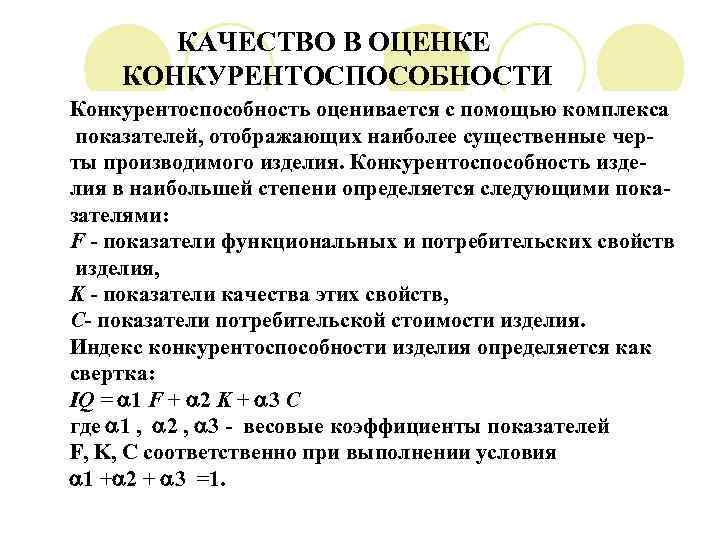 КАЧЕСТВО В ОЦЕНКЕ КОНКУРЕНТОСПОСОБНОСТИ Конкурентоспособность оценивается с помощью комплекса показателей, отображающих наиболее существенные черты