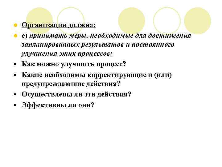l l § § Организация должна: е) принимать меры, необходимые для достижения запланированных результатов