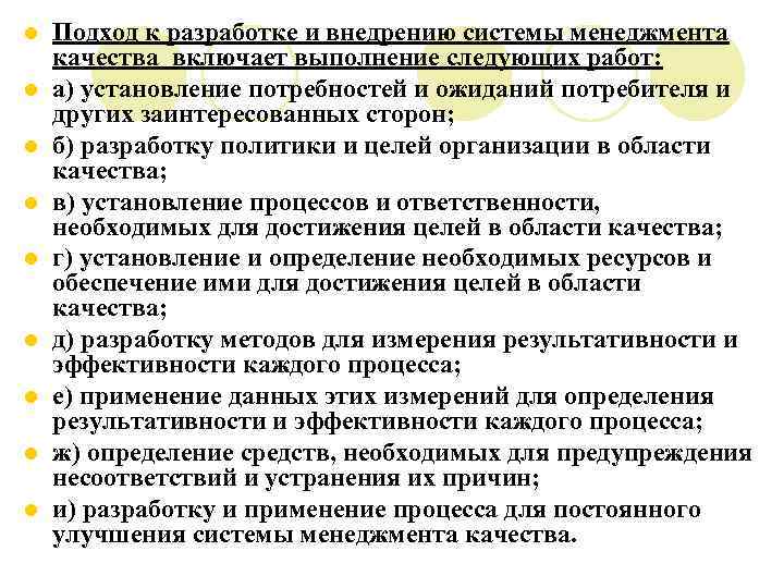 l l l l l Подход к разработке и внедрению системы менеджмента качества включает