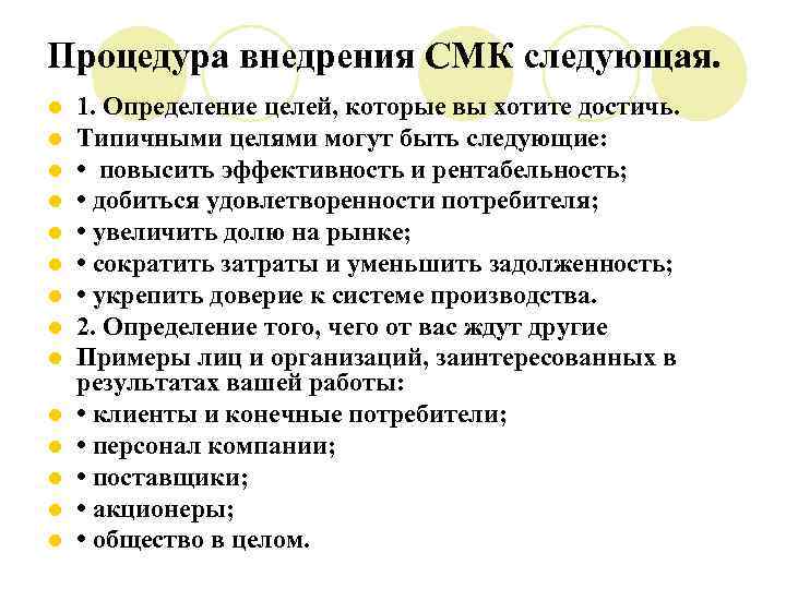 Процедура внедрения СМК следующая. l l l l 1. Определение целей, которые вы хотите