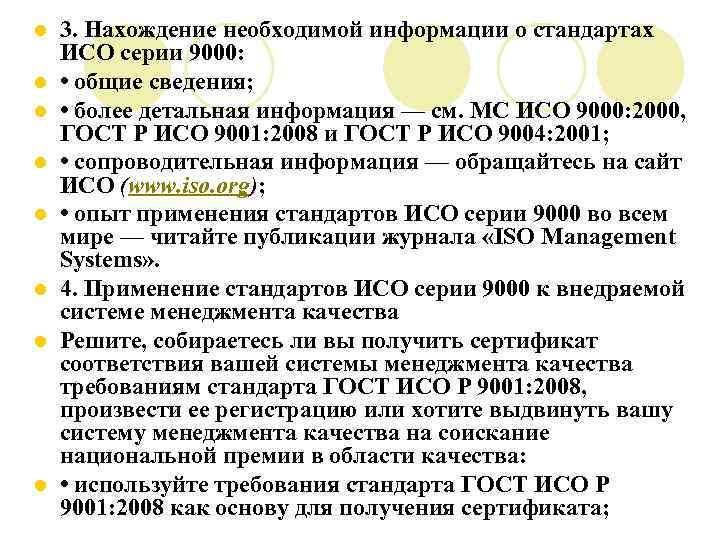 l l l l 3. Нахождение необходимой информации о стандартах ИСО серии 9000: •