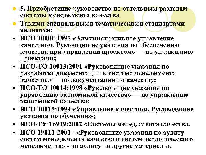 l l § § § 5. Приобретение руководство по отдельным разделам системы менеджмента качества