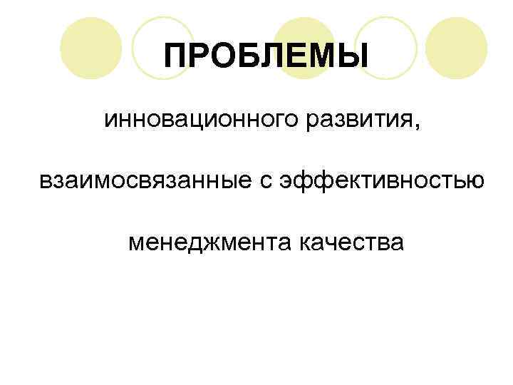 ПРОБЛЕМЫ инновационного развития, взаимосвязанные с эффективностью менеджмента качества 