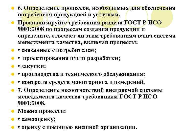 l l l 6. Определение процессов, необходимых для обеспечения потребителя продукцией и услугами. Проанализируйте