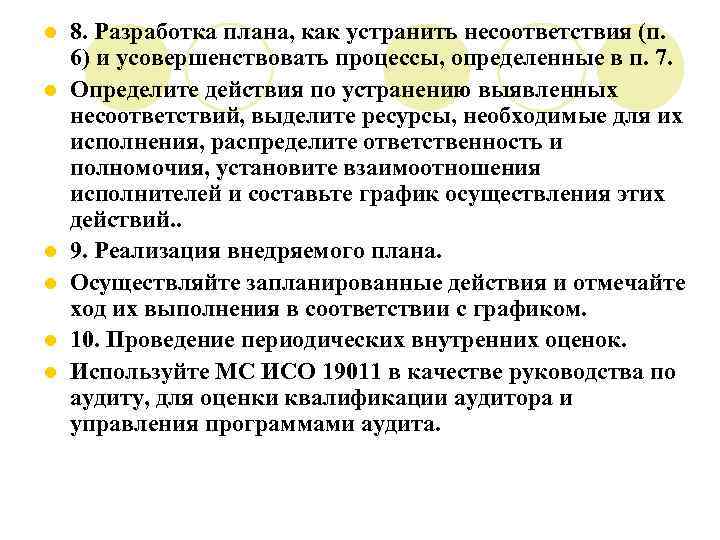 l l l 8. Разработка плана, как устранить несоответствия (п. 6) и усовершенствовать процессы,