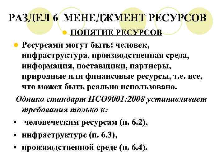 РАЗДЕЛ 6 МЕНЕДЖМЕНТ РЕСУРСОВ ПОНЯТИЕ РЕСУРСОВ l Ресурсами могут быть: человек, инфраструктура, производственная среда,