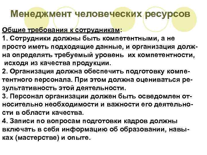 Менеджмент человеческих ресурсов Общие требования к сотрудникам: 1. Сотрудники должны быть компетентными, а не