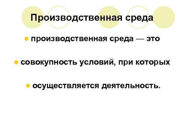 Производственная среда l производственная l совокупность среда — это условий, при которых l осуществляется