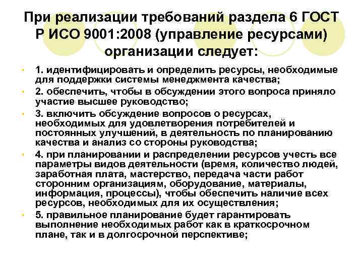При реализации требований раздела 6 ГОСТ Р ИСО 9001: 2008 (управление ресурсами) организации следует: