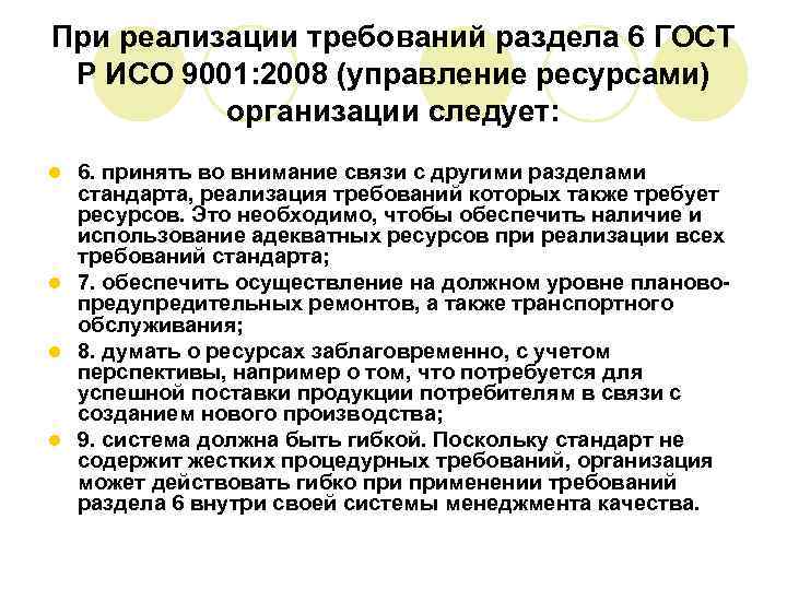 При реализации требований раздела 6 ГОСТ Р ИСО 9001: 2008 (управление ресурсами) организации следует: