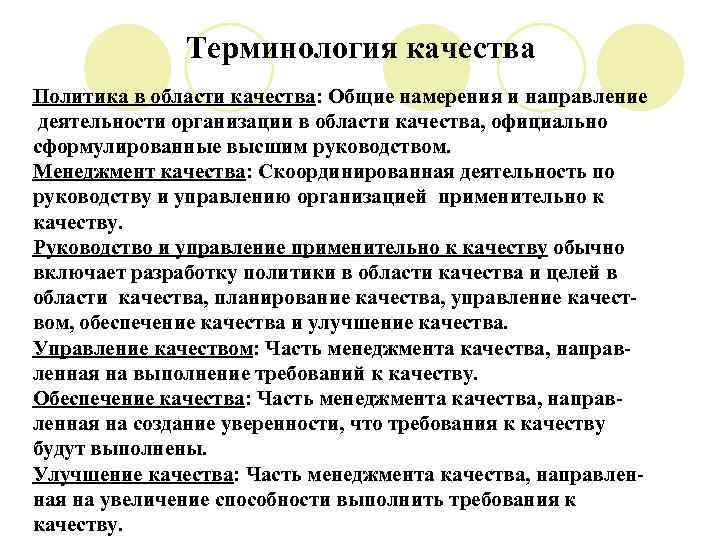 Терминология качества Политика в области качества: Общие намерения и направление деятельности организации в области