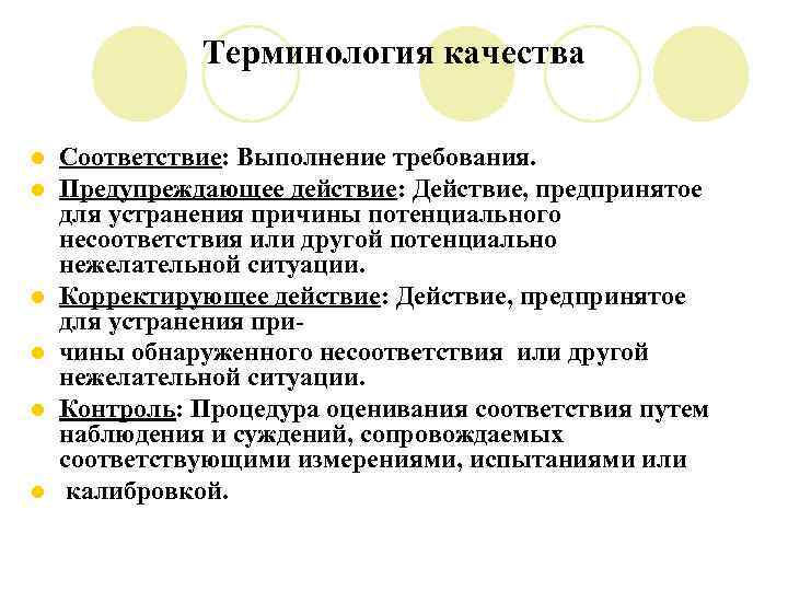 Терминология качества l l l Соответствие: Выполнение требования. Предупреждающее действие: Действие, предпринятое для устранения