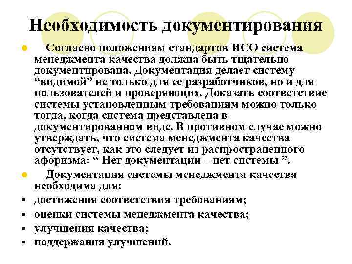 Необходимость документирования l l § § Согласно положениям стандартов ИСО система менеджмента качества должна