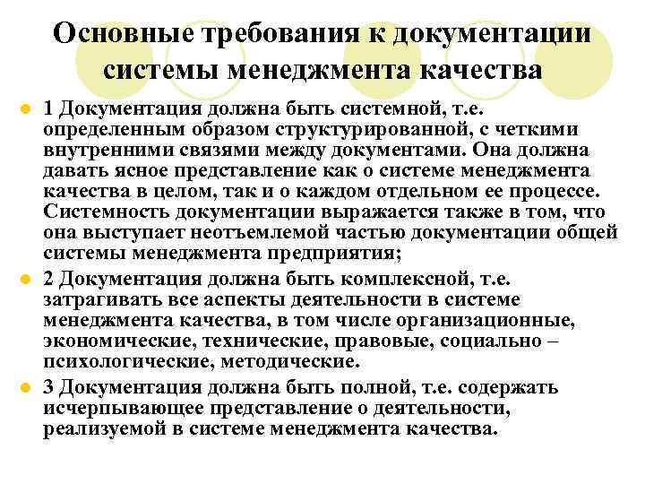 Основные требования к документации системы менеджмента качества 1 Документация должна быть системной, т. е.