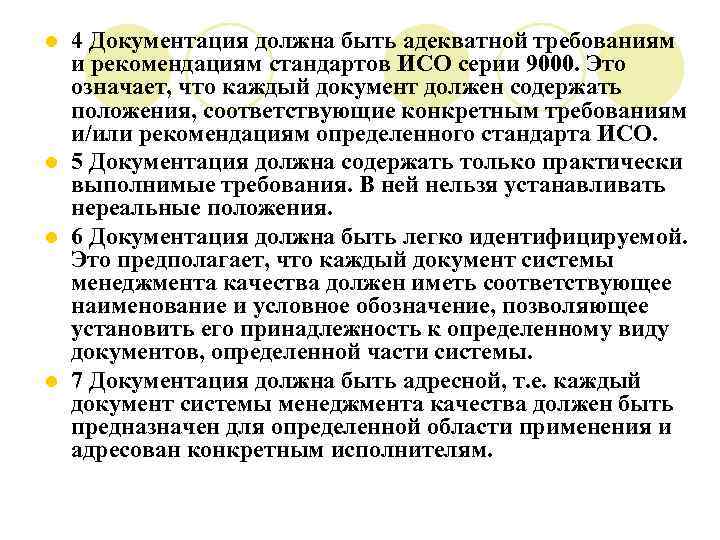 4 Документация должна быть адекватной требованиям и рекомендациям стандартов ИСО серии 9000. Это означает,