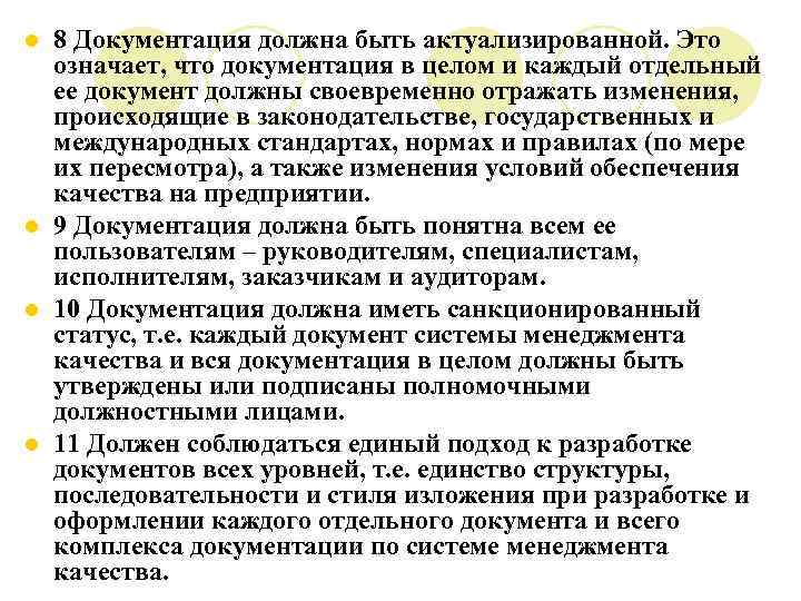 8 Документация должна быть актуализированной. Это означает, что документация в целом и каждый отдельный