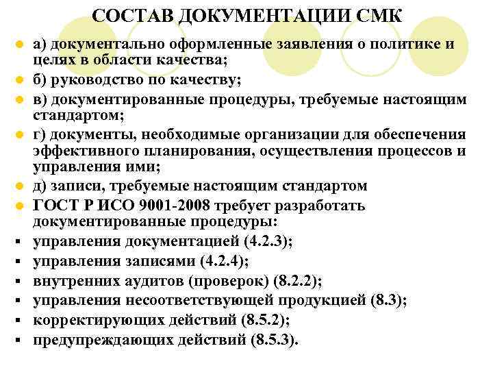 СОСТАВ ДОКУМЕНТАЦИИ СМК l l l § § § а) документально оформленные заявления о