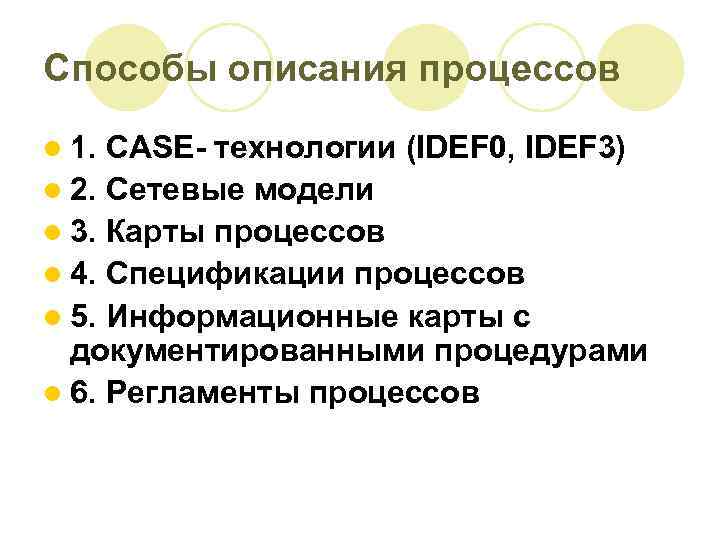 Способы описания процессов l 1. CASE- технологии (IDEF 0, IDEF 3) l 2. Сетевые