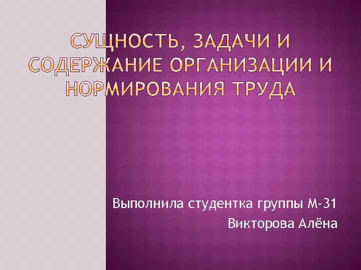 Выполнила студентка группы М-31 Викторова Алёна 