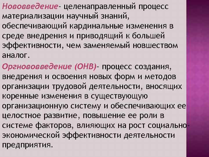Нововведение- целенаправленный процесс материализации научный знаний, обеспечивающий кардинальные изменения в среде внедрения и приводящий