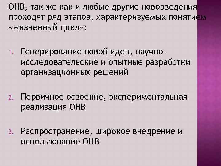 ОНВ, так же как и любые другие нововведения проходят ряд этапов, характеризуемых понятием «жизненный