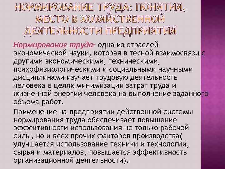 Нормирование труда- одна из отраслей экономической науки, которая в тесной взаимосвязи с другими экономическими,