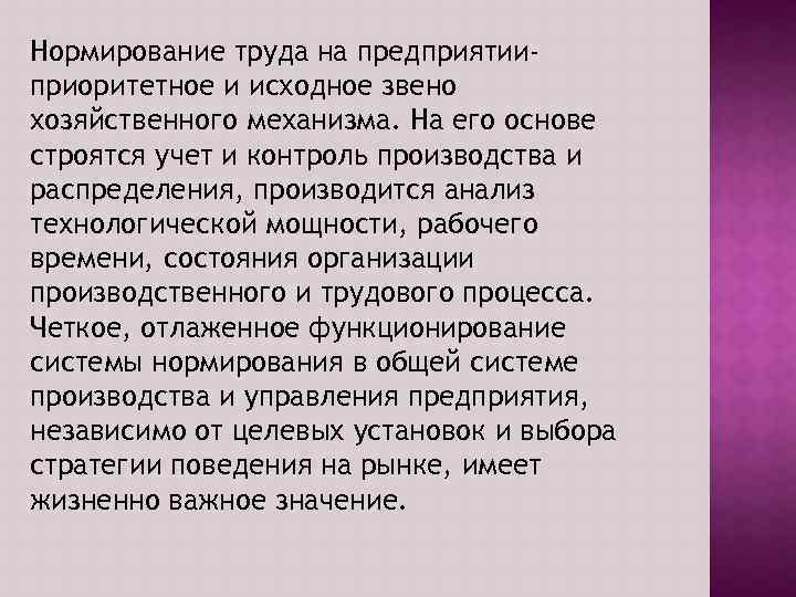 Нормирование труда на предприятииприоритетное и исходное звено хозяйственного механизма. На его основе строятся учет