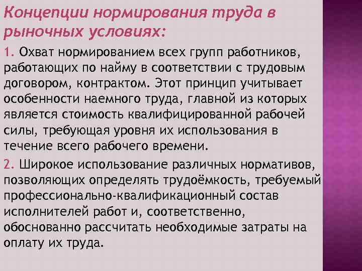 Концепции нормирования труда в рыночных условиях: 1. Охват нормированием всех групп работников, работающих по