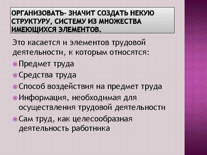 Это касается и элементов трудовой деятельности, к которым относятся: Предмет труда Средства труда Способ