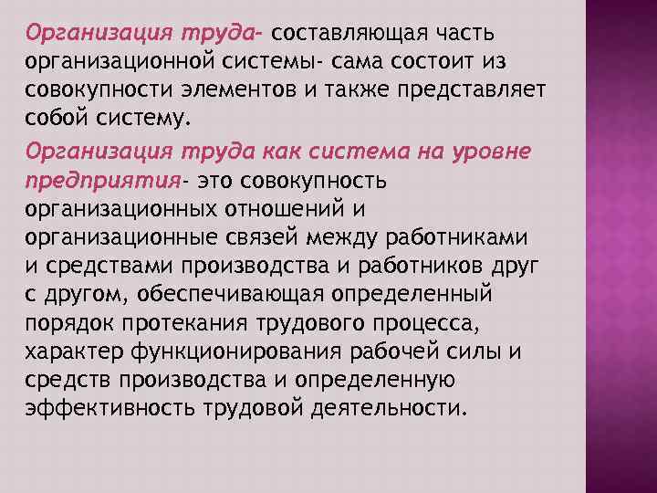 Организация труда- составляющая часть организационной системы- сама состоит из совокупности элементов и также представляет