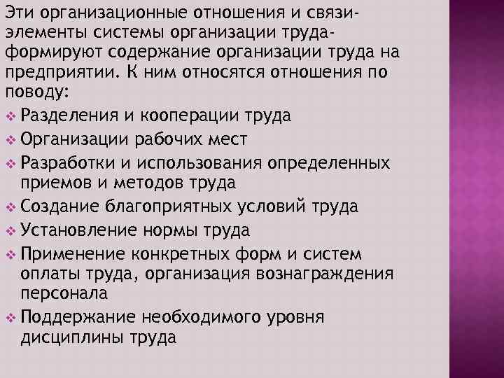 Эти организационные отношения и связиэлементы системы организации трудаформируют содержание организации труда на предприятии. К